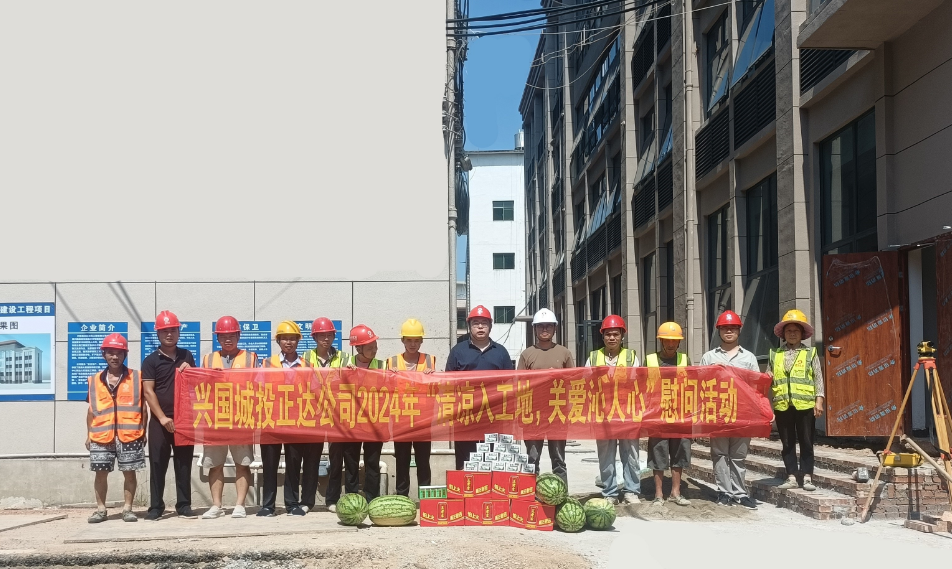 高溫送清涼，關愛沁人心——興國縣正達建筑工程有限公司開展送清涼關愛活動